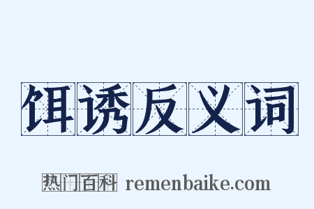 饵诱反义词是什么意思的图片